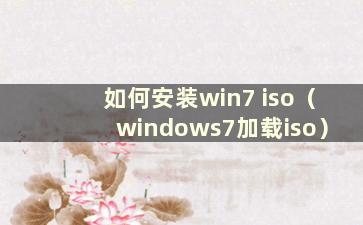 如何安装win7 iso（windows7加载iso）